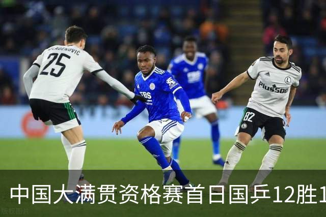 中国大满贯资格赛首日国乒12胜1负 黄友政遭横扫