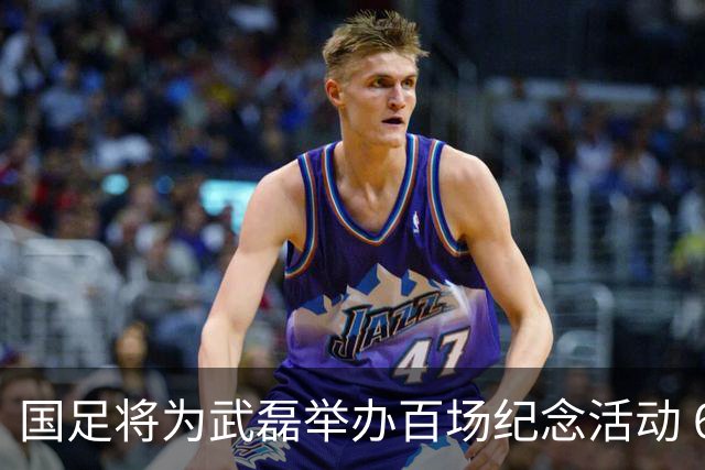 国足将为武磊举办百场纪念活动 6月9日中泰战迎里程碑