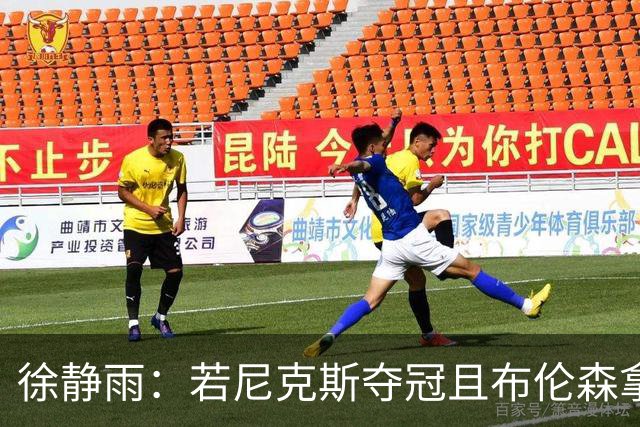 徐静雨：若尼克斯夺冠且布伦森拿FMVP 就和韦德有一拼 含金量高