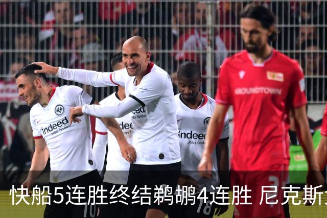 快船5连胜终结鹈鹕4连胜 尼克斯大胜76人3连胜