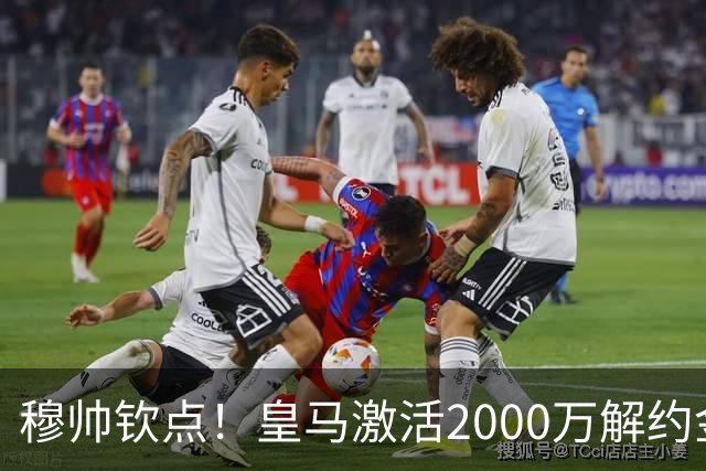 穆帅钦点！皇马激活2000万解约金签下邓弗里斯，利物浦截胡失败