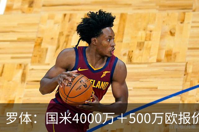 罗体：国米4000万＋500万欧报价帕莱斯特拉遭拒，曼城纽卡也有意
